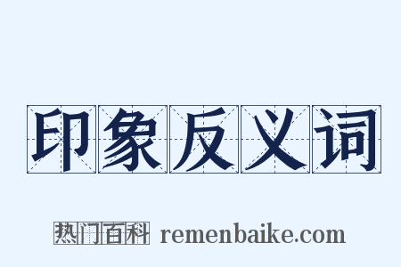 印象反义词是什么意思的图片